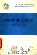 新编国际共产主义运动史读本 1990 PDF电子版封面 7561704933 周尚文,匡萃坚主编