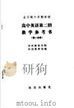 全日制十年制学校高中英语第2册教学参考书  第1分册（1983 PDF版）