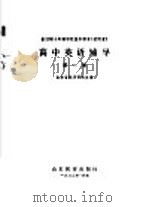 全日制十年制学校高中课本  试用本  高中英语辅导  第1册（1982 PDF版）
