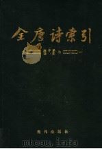 全唐诗索引 陈子昂 张说卷 1994 PDF电子版封面 7800282198 栾贵明,田奕,陈抗,林沧编著