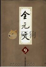 全元文 9 1999 PDF电子版封面 7806430288 李修生主编