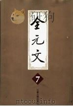 全元文 7 1998 PDF电子版封面 7806430261 李修生主编