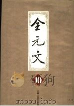全元文  10（1998 PDF版）