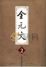 全元文 2 1998 PDF电子版封面 7805198683 李修生主编