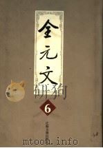 全元文 6 1999 PDF电子版封面 7806430253 李修生主编