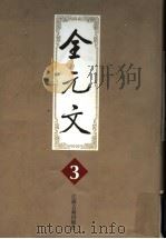 全元文 3 1998 PDF电子版封面 7805198691 李修生主编