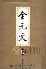 全元文  12（1999 PDF版）