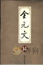 全元文 14 1999 PDF电子版封面 7806430342 李修生主编