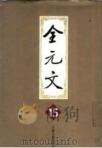全元文 15 1999 PDF电子版封面 7806430350 李修生主编