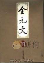 全元文 11 1999 PDF电子版封面 7806430318 李修生主编