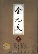 全元文  4（1998 PDF版）