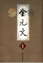 全元文  1（1998 PDF版）