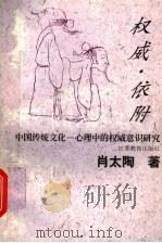 权威·依附 中国传统文化-心理中的权威意识研究 1998 PDF电子版封面 7534332702 肖太陶著