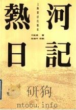 热河日记 1997 PDF电子版封面 7806222251 (朝)朴趾源著;朱瑞平校点