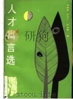 人才寓言选 1988 PDF电子版封面 7805371717 吕缜毅等编
