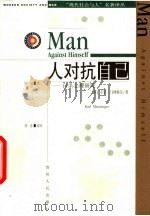 人对抗自己 自杀心理研究 1990.01 PDF电子版封面 7221012237 (美)门林格尔(Menninger,K.)著;冯 川译