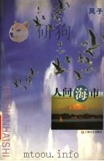 人间海市 1998 PDF电子版封面 7532117391 凤子著