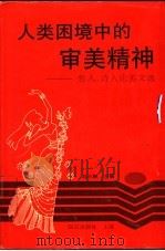 人类困境中的审美精神 哲人、诗人论美文选 1994 PDF电子版封面 7501556032 刘小枫主编;魏育青,邓晓芒,李醒尘,赵勇等译