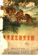 人类是怎样变来的   1975  PDF电子版封面  3090·318  远德玉，朱志尧编 