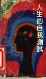 人生的自我测试 1991 PDF电子版封面 7214007606 张锐,张岩岩编
