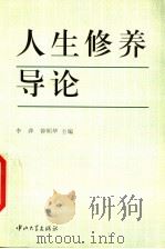 人生修养导论 1997 PDF电子版封面 7306013408 李萍,钟明华主编