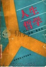 人生哲学（1991 PDF版）