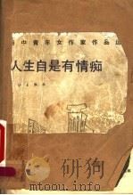 人生自是有情痴 1987 PDF电子版封面 马仑·石羊选编