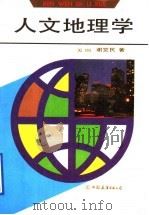 人文地理学（1991 PDF版）