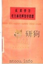 认真学习毛主席光辉哲学思想 1978 PDF电子版封面 3118·140 中国社会科学院哲学研究所编