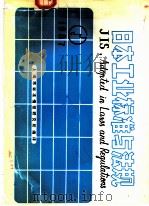 日本工业标准与法规 1987 PDF电子版封面 上海市标准情报研究所