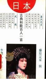 日本古典和歌百人一首 1994 PDF电子版封面 7810391100 (日)藤原定家辑;李濯凡译注