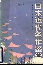 日本近代名作鉴赏 1992 PDF电子版封面 7100006325 谭晶华编