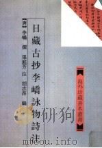 日藏古抄李峤Yong物诗注 1998 PDF电子版封面 7532523764 (唐)李峤撰;张庭芳注;胡志昂编
