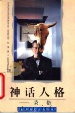 神话人格 荣格 1996 PDF电子版封面 7535413129 冯川著