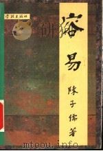容易 1996 PDF电子版封面 7806161996 陈子儒著