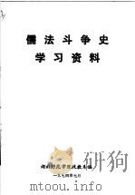 儒法斗争史学习次资料（ PDF版）