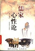 儒家心性论 1998 PDF电子版封面 7505813013 韩强著(南开大学哲学系)