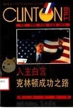 入主白宫 克林顿成功之路 1992 PDF电子版封面 7800281620 (美)莱文著;李建民等译