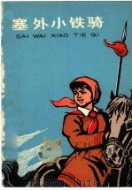 塞外小铁骑   1976  PDF电子版封面  R10171·576  杨学泉等著 