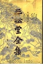 三松堂全集 第9卷 中国哲学史新编 1991 PDF电子版封面 7215013731 冯友兰著