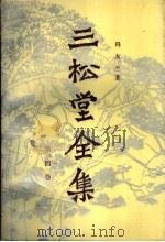 三松堂全集 第4卷 1986 PDF电子版封面 2105·40 冯友兰著
