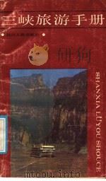 三峡旅游手册 1988 PDF电子版封面 7220002149 朱技能,程建设编著