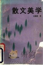 散文美学 1991 PDF电子版封面 7810185942 杜福磊著