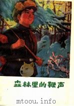 森林里的鞭声 1977 PDF电子版封面 10093·138 黑龙江人民出版社