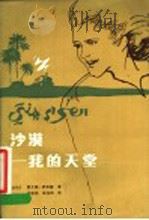 沙漠-我的天堂 1983 PDF电子版封面 10100·640 (沙特阿拉伯)赛义德·萨拉赫著;仲跻昆,赵龙根译