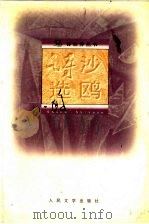 沙鸥诗选 1996 PDF电子版封面 7020022367 沙鸥著;止庵编
