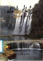 山光水色 1987 PDF电子版封面 7810000098 董长青,王守勋著