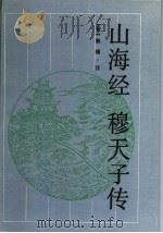 山海经 穆天子传 1992 PDF电子版封面 7805203253 (晋)郭璞注;(清)洪颐煊校;谭承耕,张耘点校