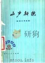 山乡新貌 曲谱本演唱集 1977 PDF电子版封面 10090·224 辽宁人民出版社编辑