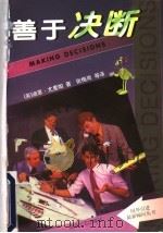 善于决断 1999 PDF电子版封面 7540421398 (英)迪恩·尤里帕著;张梅岗等译